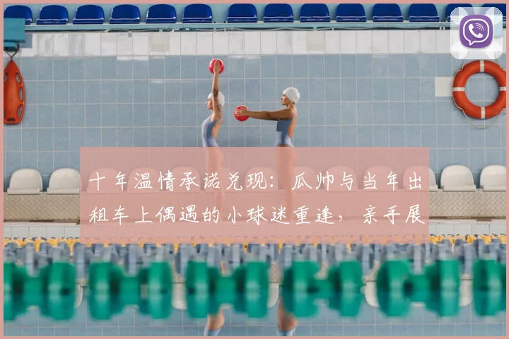 十年温情承诺兑现：瓜帅与当年出租车上偶遇的小球迷重逢，亲手展示英超冠军奖杯