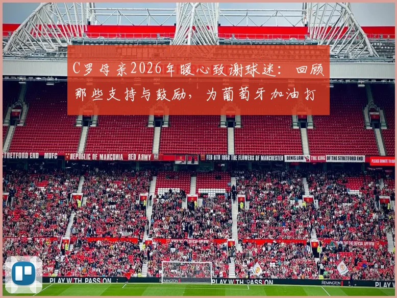 C罗母亲2026年暖心致谢球迷:回顾那些支持与鼓励,为葡萄牙加油打气