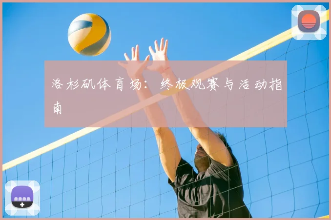 洛杉矶体育场：终极观赛与活动指南